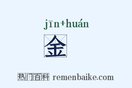 金镮是什么意思的图片